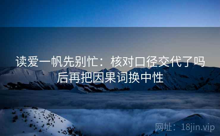 读爱一帆先别忙：核对口径交代了吗后再把因果词换中性  第2张