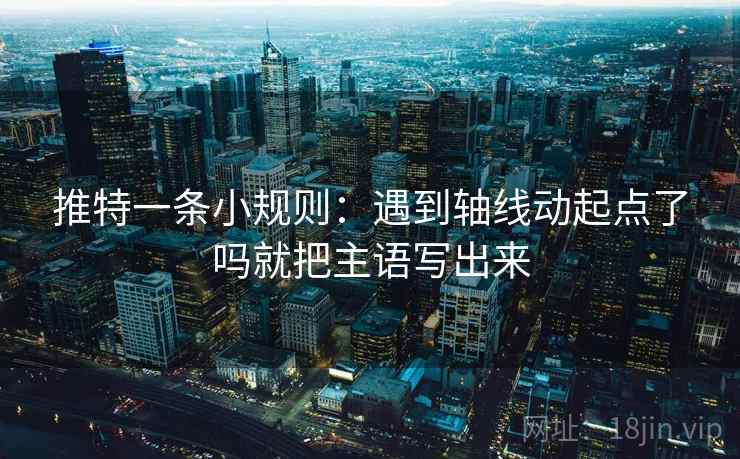 推特一条小规则:遇到轴线动起点了吗就把主语写出来
