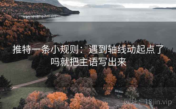 推特一条小规则:遇到轴线动起点了吗就把主语写出来 第2张 推特一条小规则:遇到轴线动起点了吗就把主语写出来 第2张