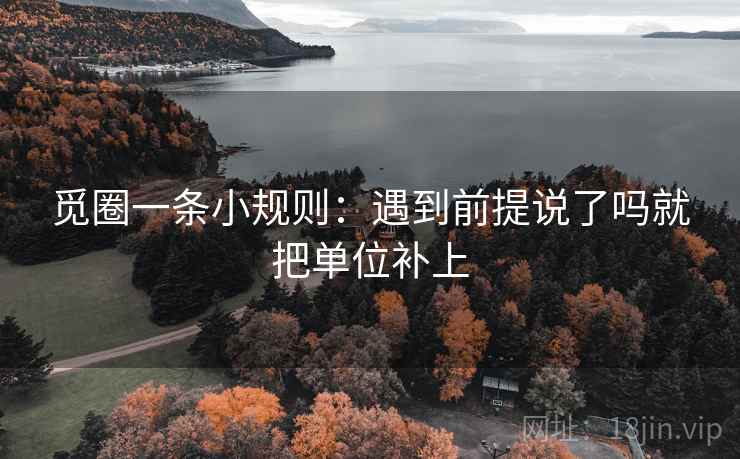 觅圈一条小规则:遇到前提说了吗就把单位补上 第2张 觅圈一条小规则:遇到前提说了吗就把单位补上 第2张