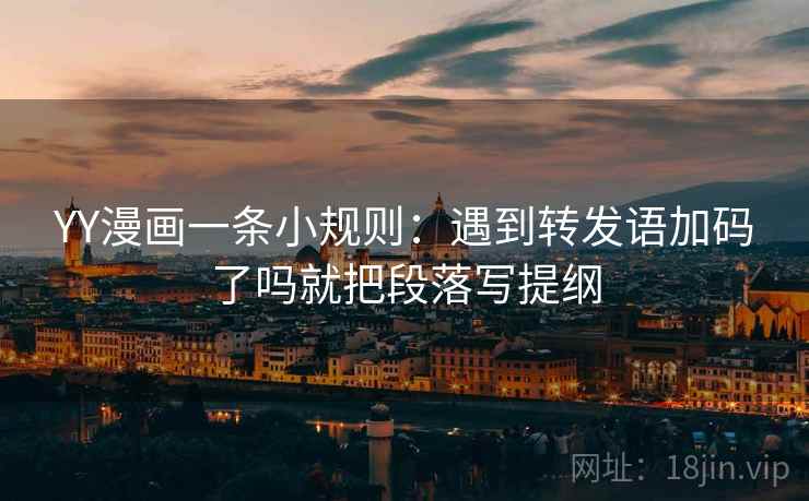 YY漫画一条小规则:遇到转发语加码了吗就把段落写提纲